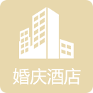 婚慶酒店