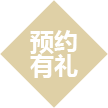 預約有禮